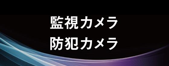 監視カメラ