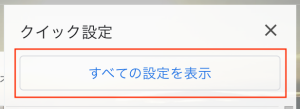 すべての設定を表示