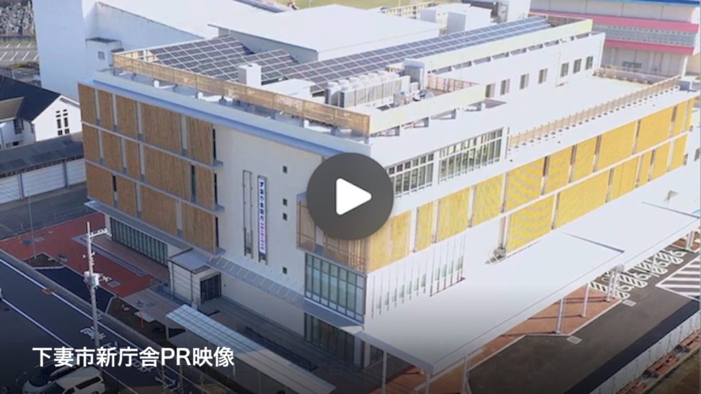 下妻市新庁舎PR映像